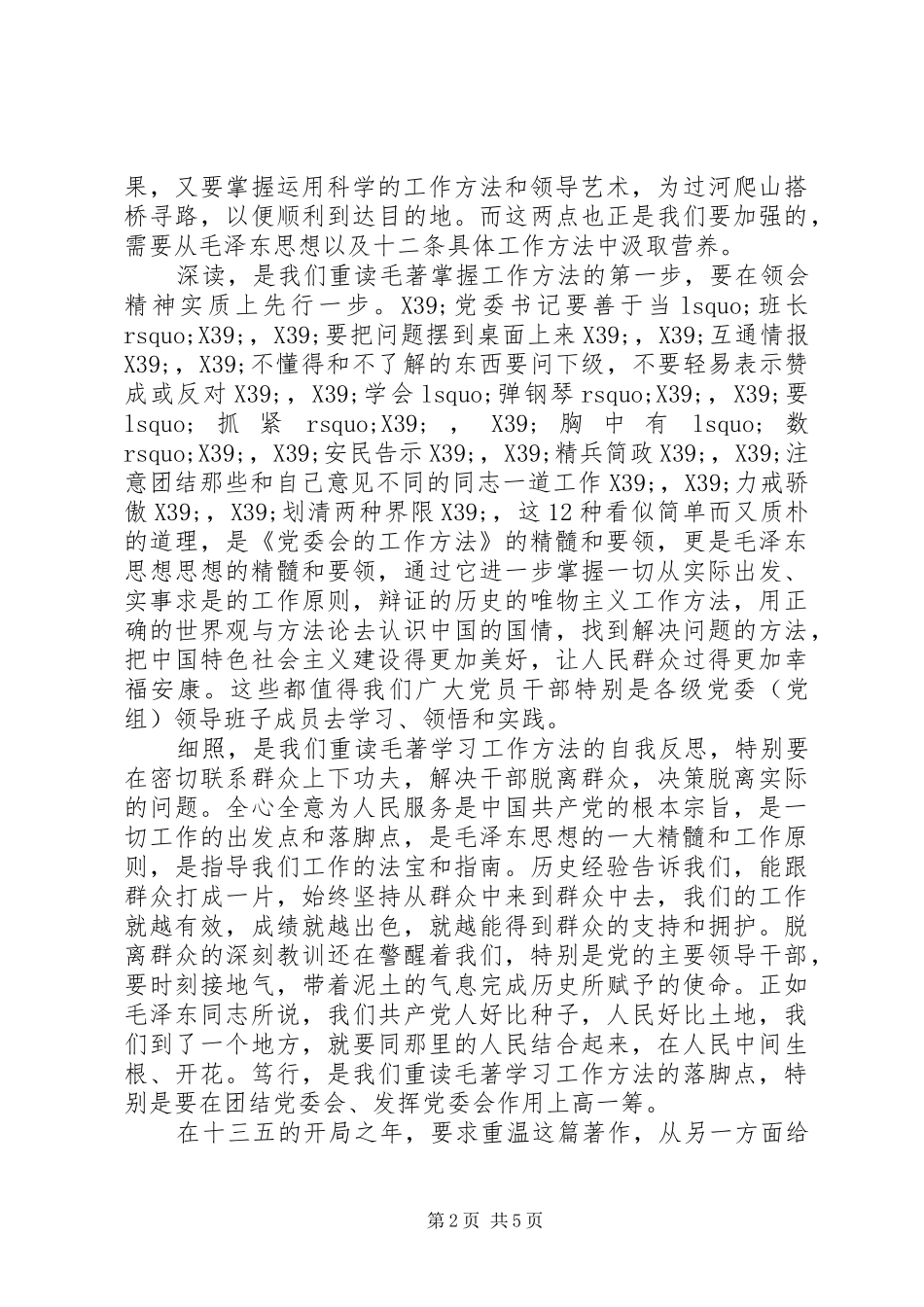 党委会的工作方法心得体会_第2页