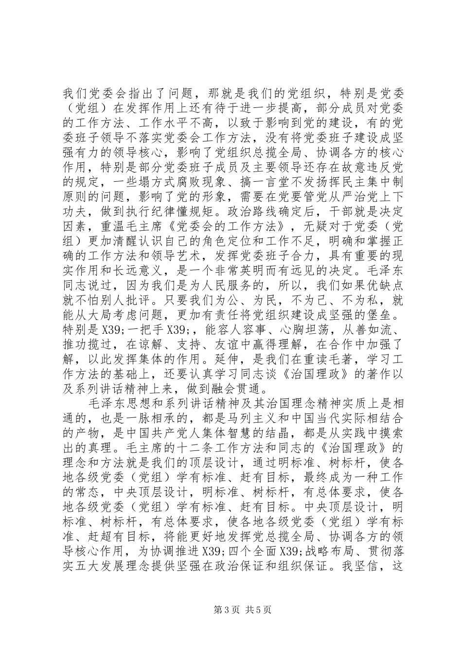 党委会的工作方法心得体会_第3页