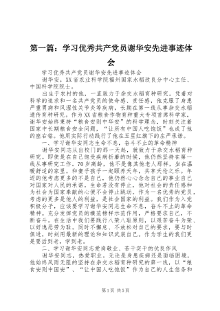 第一篇：学习优秀共产党员谢华安先进事迹体会