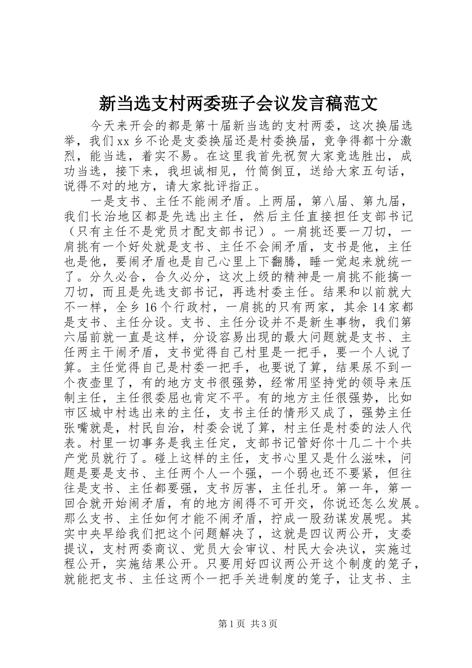新当选支村两委班子会议发言稿范文_第1页