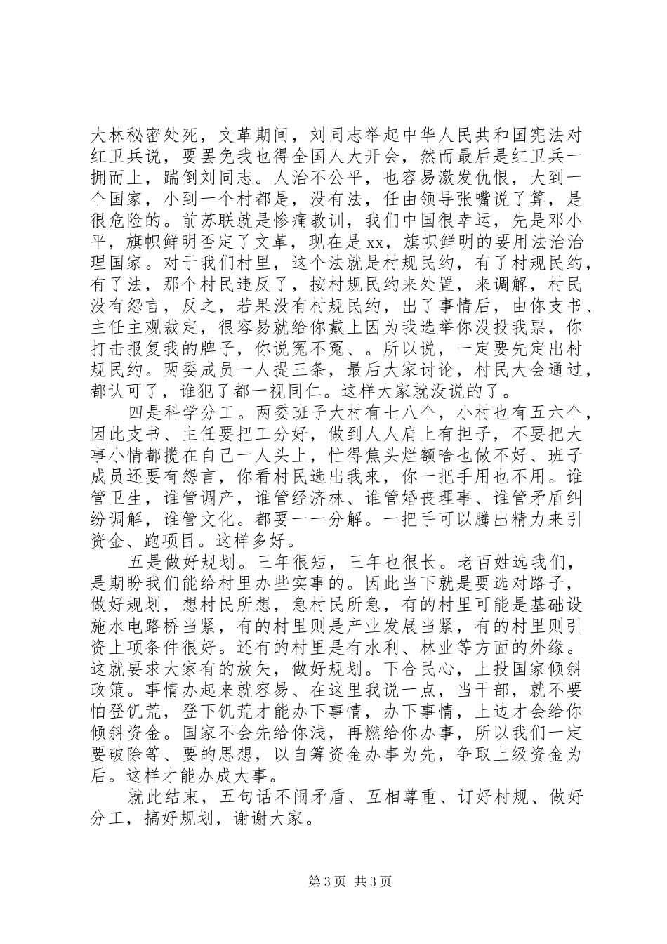 新当选支村两委班子会议发言稿范文_第3页