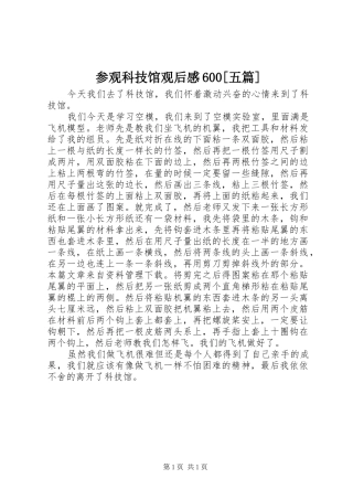 参观科技馆观后感600[五篇]