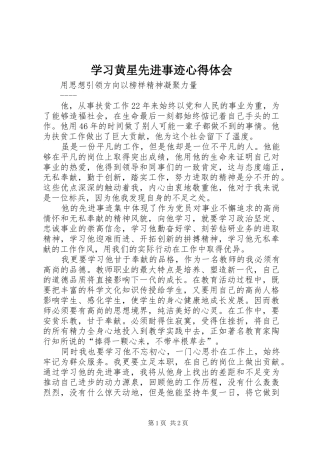 学习黄星先进事迹心得体会