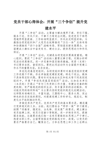 党员干部心得体会：开展“三个争创”提升党建水平