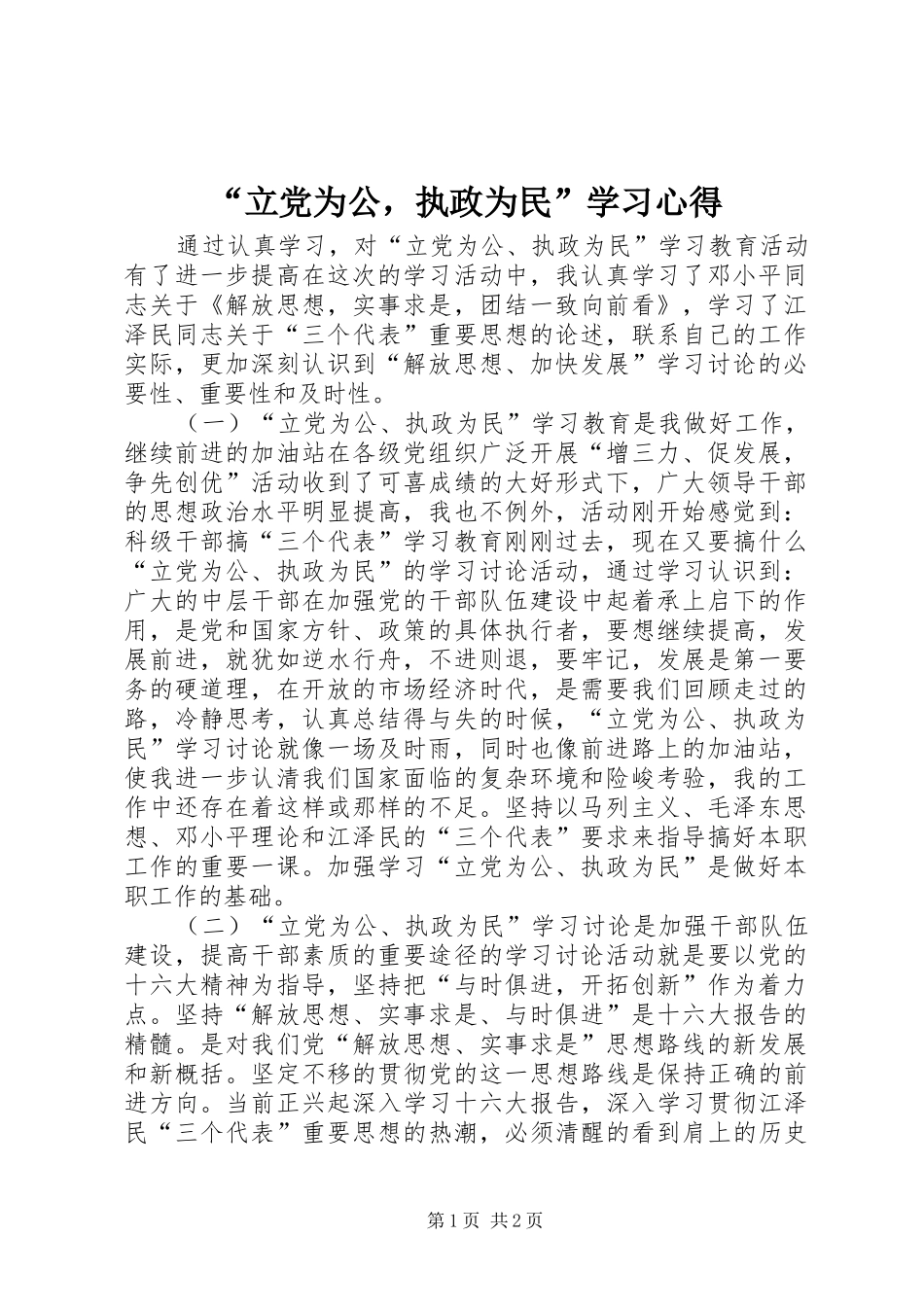 “立党为公，执政为民”学习心得_第1页