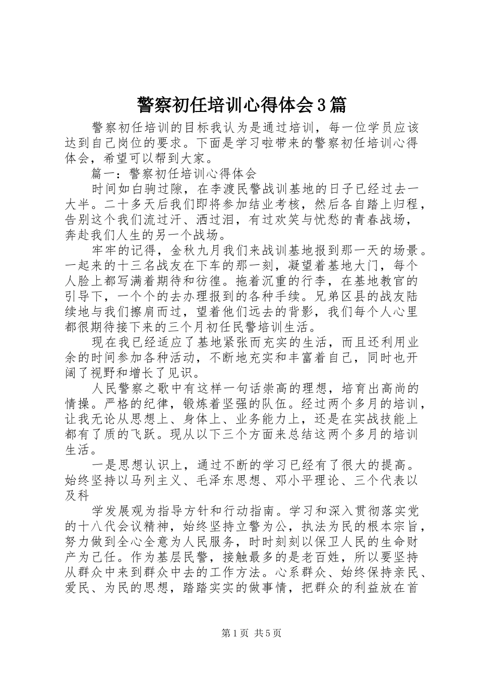 警察初任培训心得体会3篇_第1页