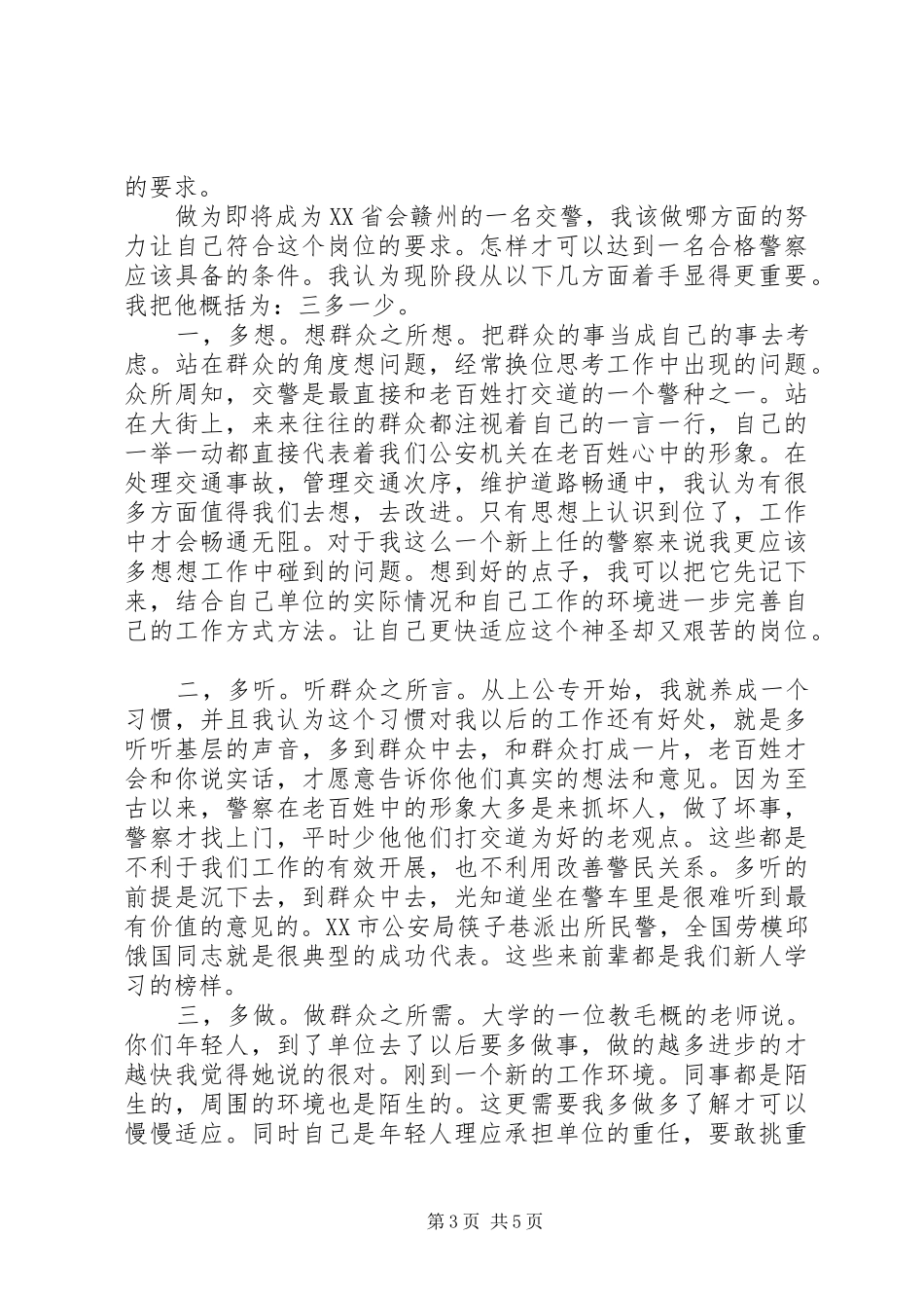 警察初任培训心得体会3篇_第3页