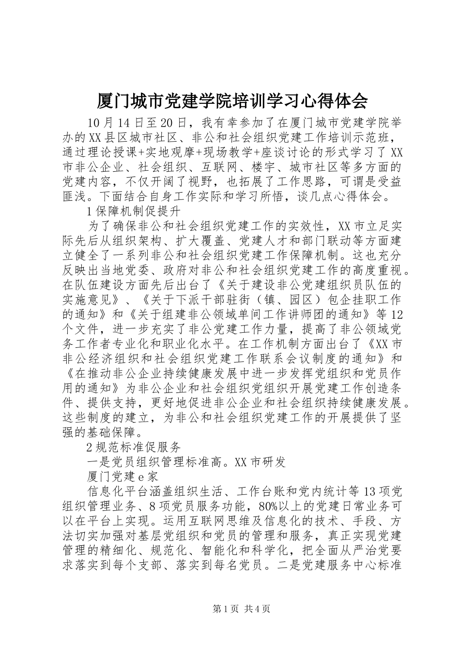 厦门城市党建学院培训学习心得体会_第1页