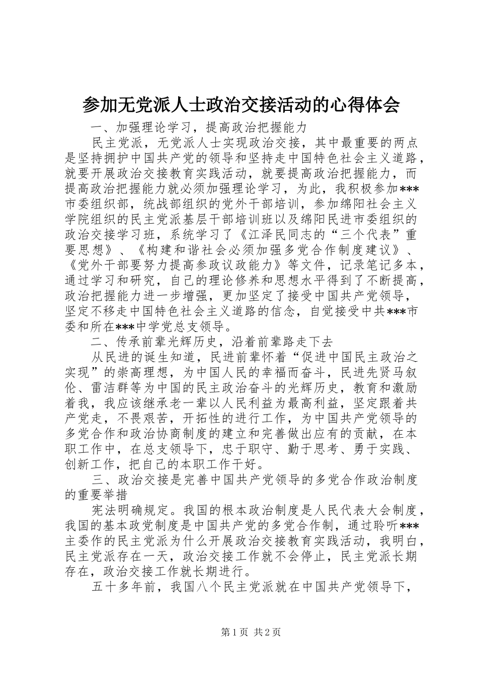参加无党派人士政治交接活动的心得体会_第1页