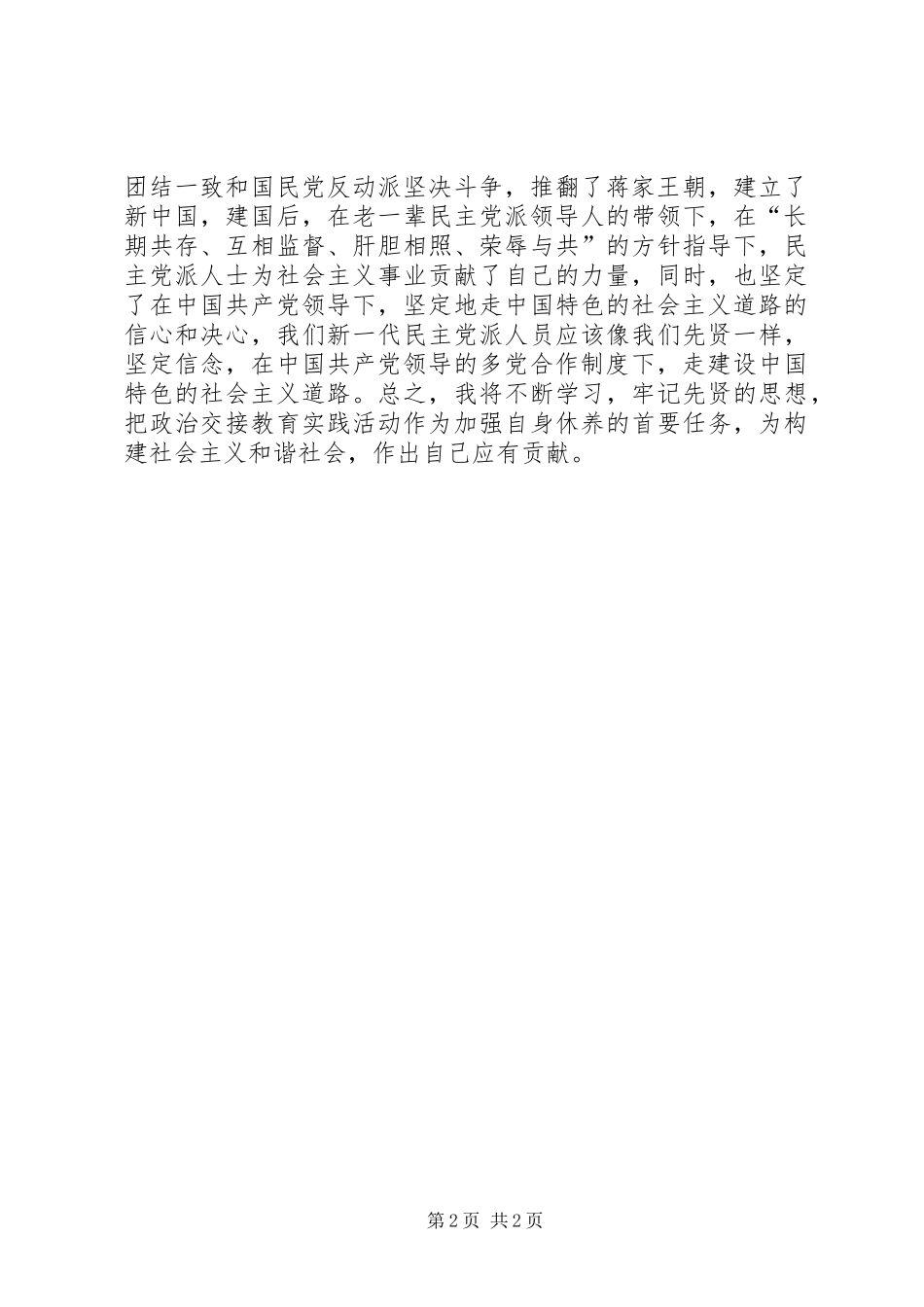参加无党派人士政治交接活动的心得体会_第2页