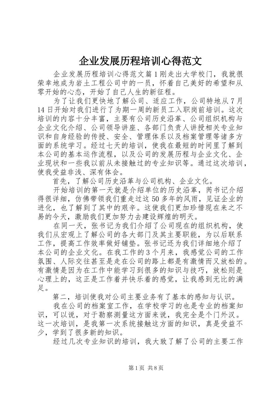 企业发展历程培训心得范文_第1页