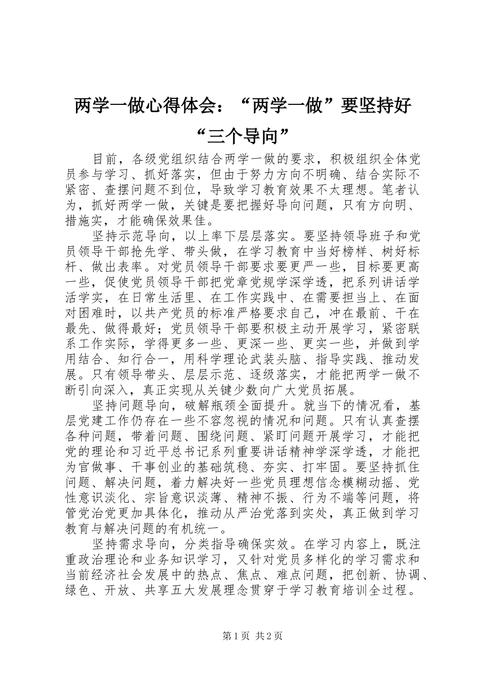 两学一做心得体会：“两学一做”要坚持好“三个导向”_第1页
