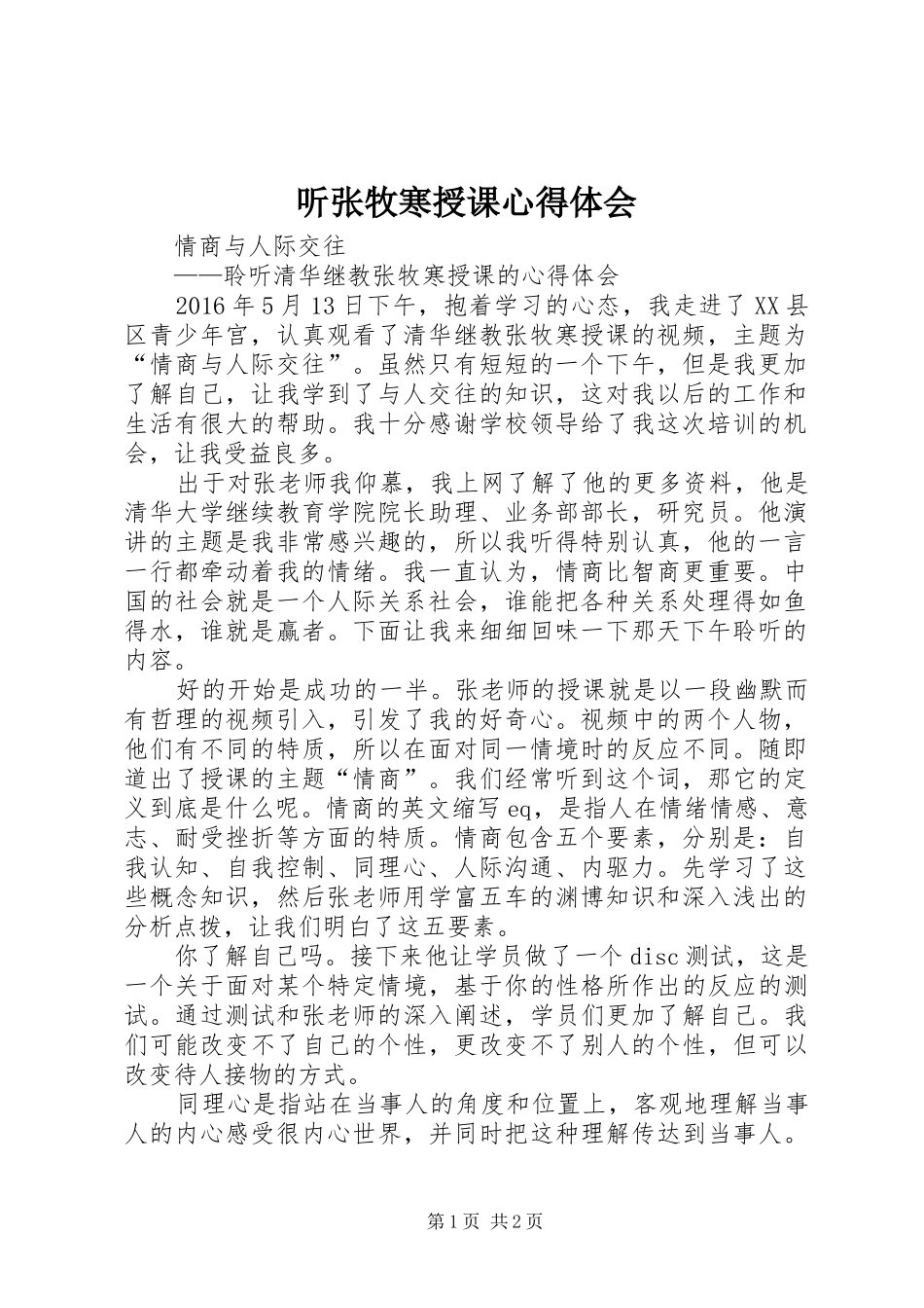 听张牧寒授课心得体会_第1页