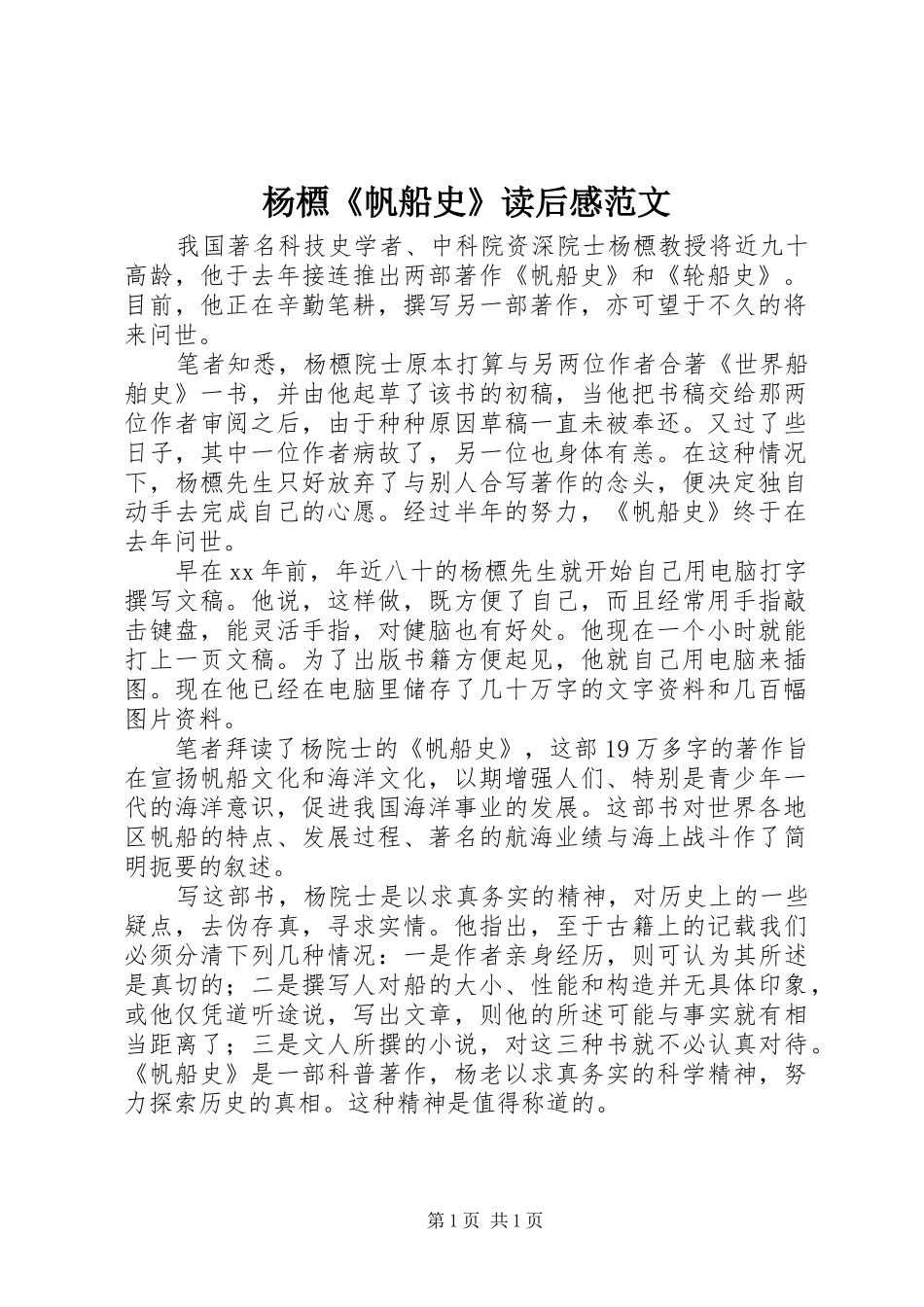 杨槱《帆船史》读后感范文_第1页