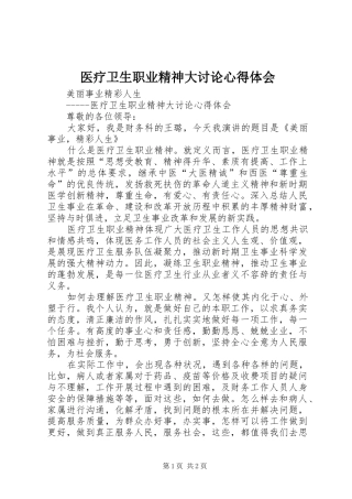 医疗卫生职业精神大讨论心得体会