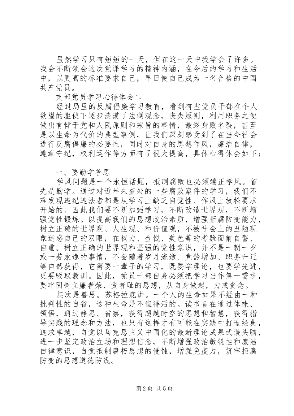 支部党员学习心得体会_第2页