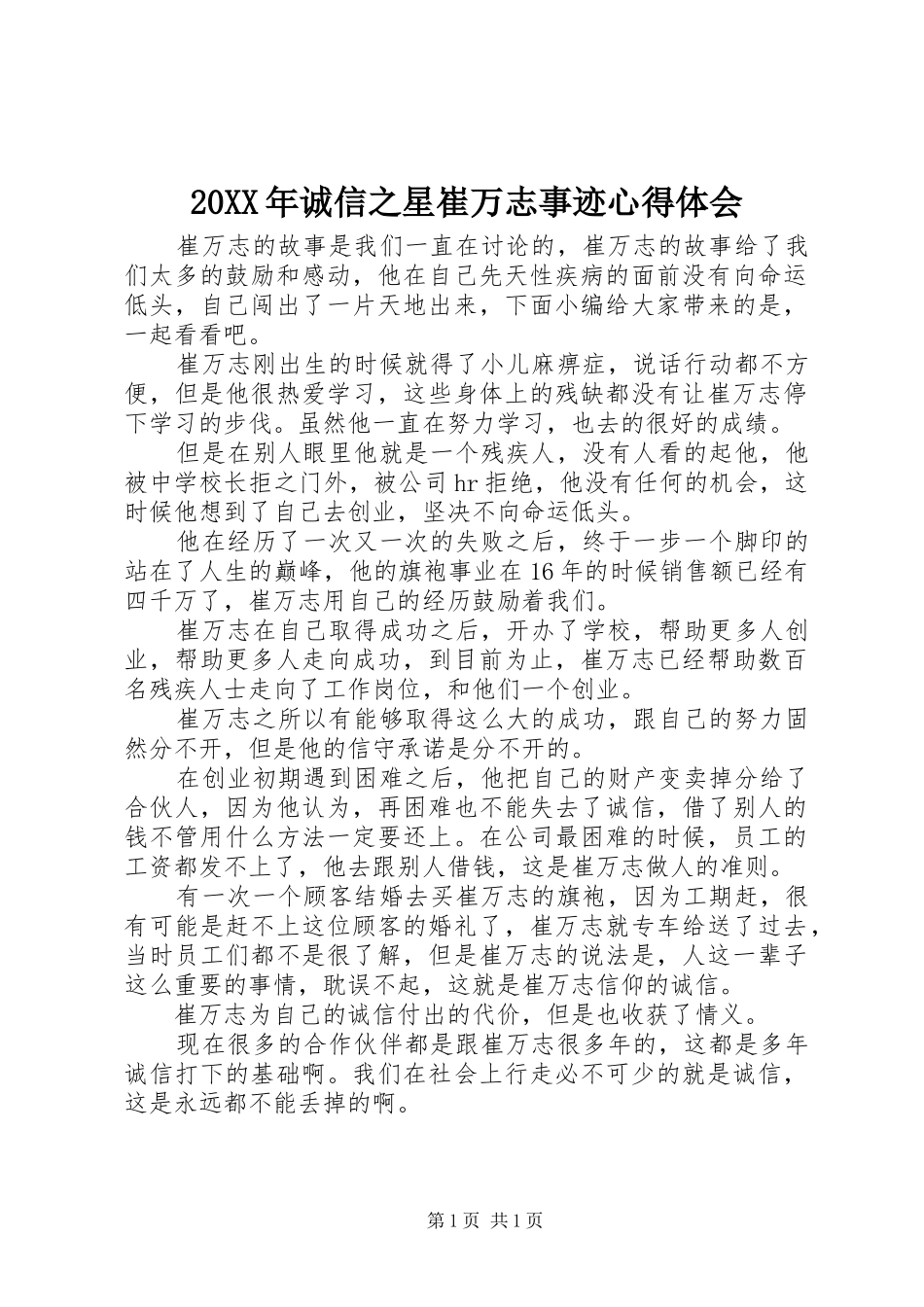 20XX年诚信之星崔万志事迹心得体会_第1页