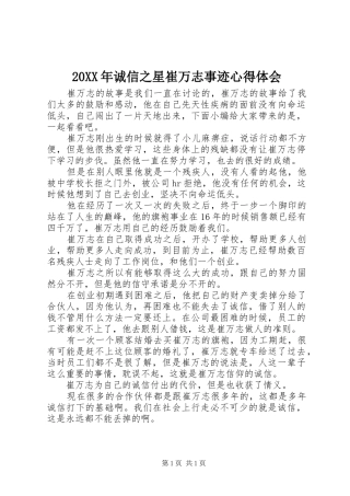 20XX年诚信之星崔万志事迹心得体会