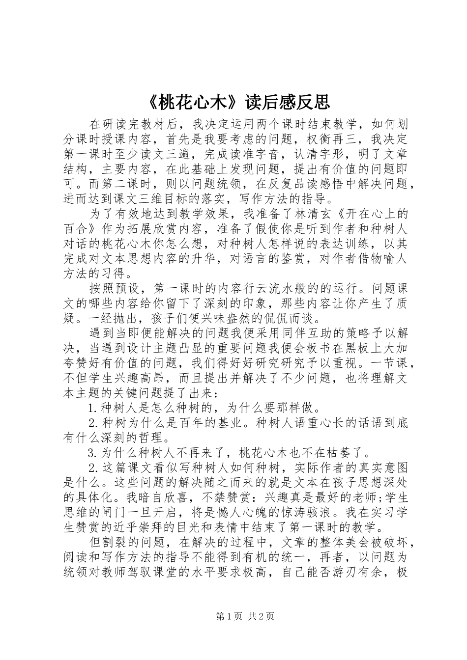 《桃花心木》读后感反思_第1页