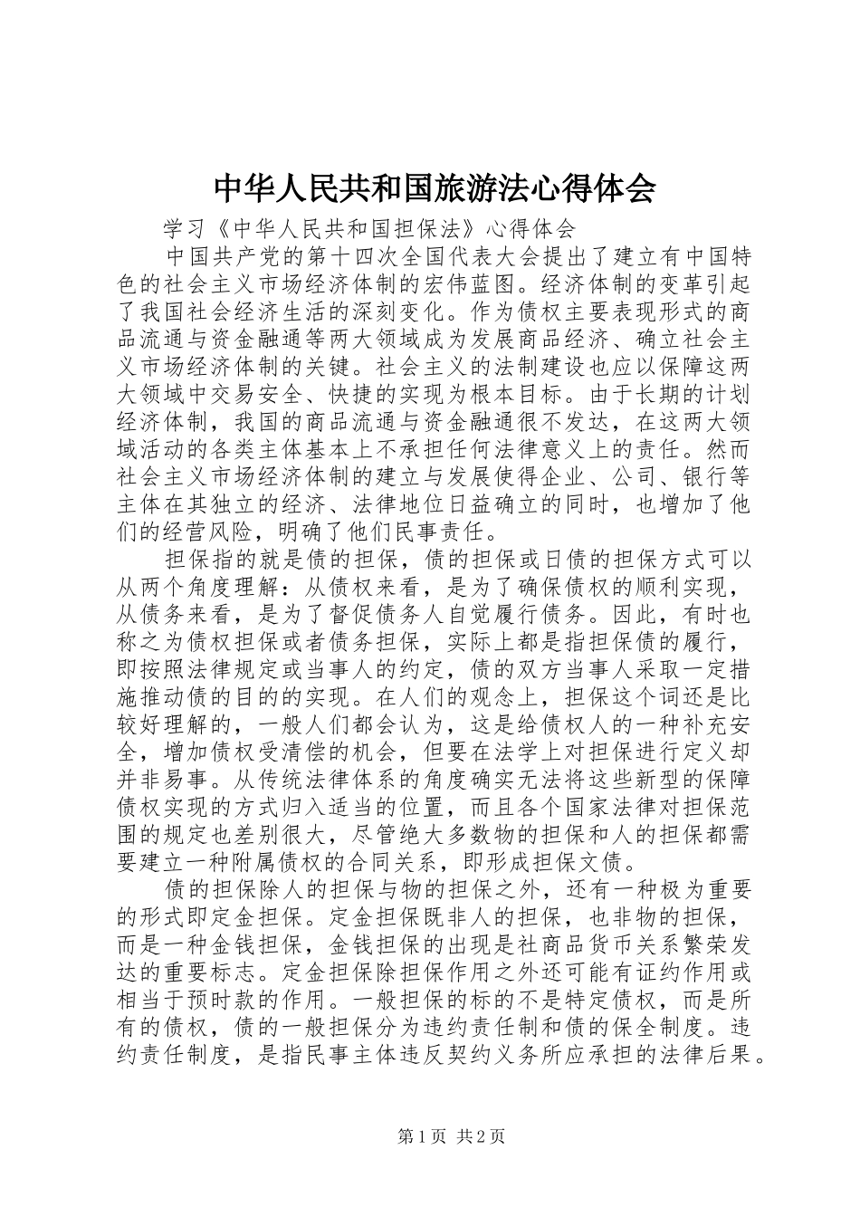 中华人民共和国旅游法心得体会_第1页