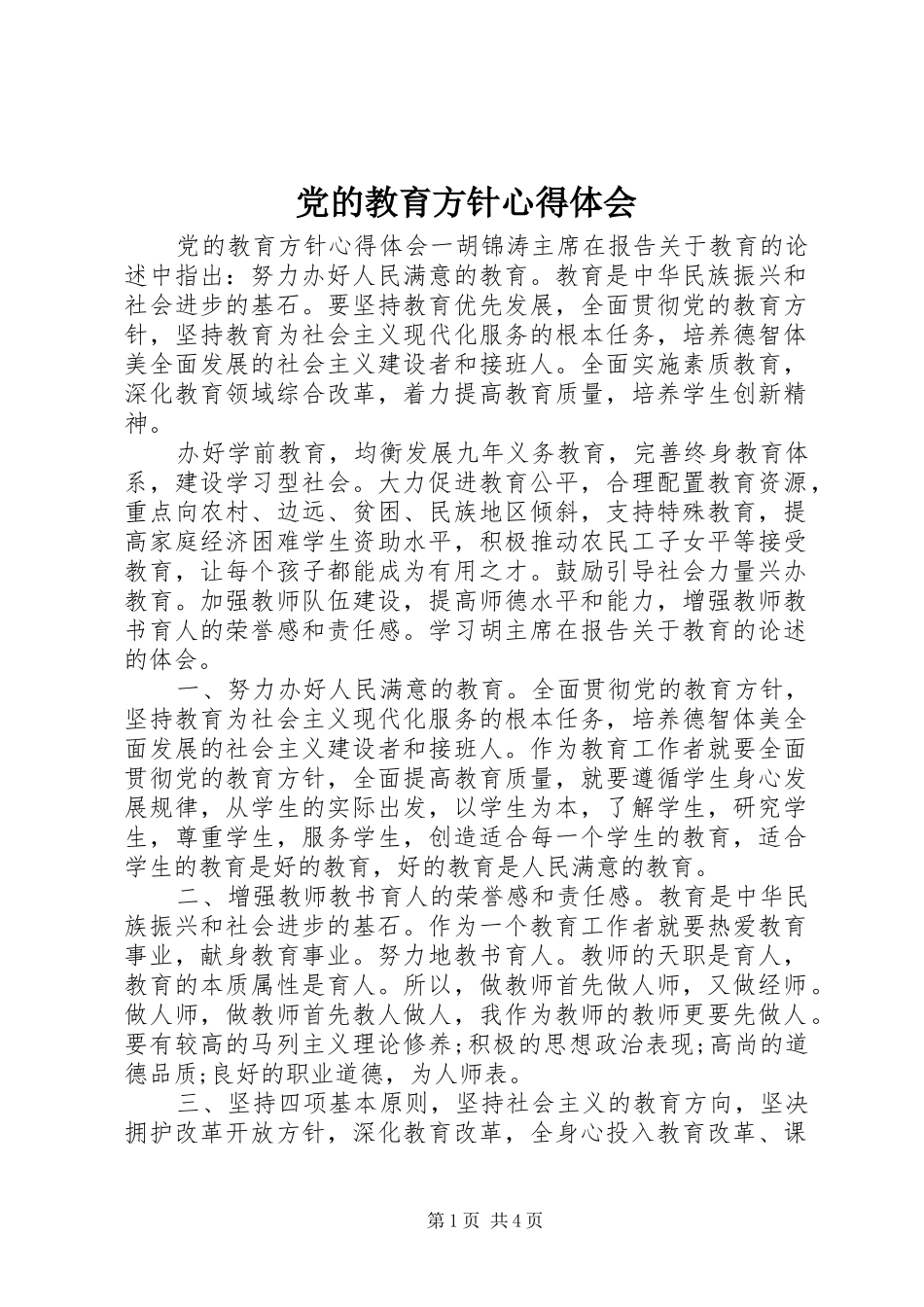 党的教育方针心得体会_第1页