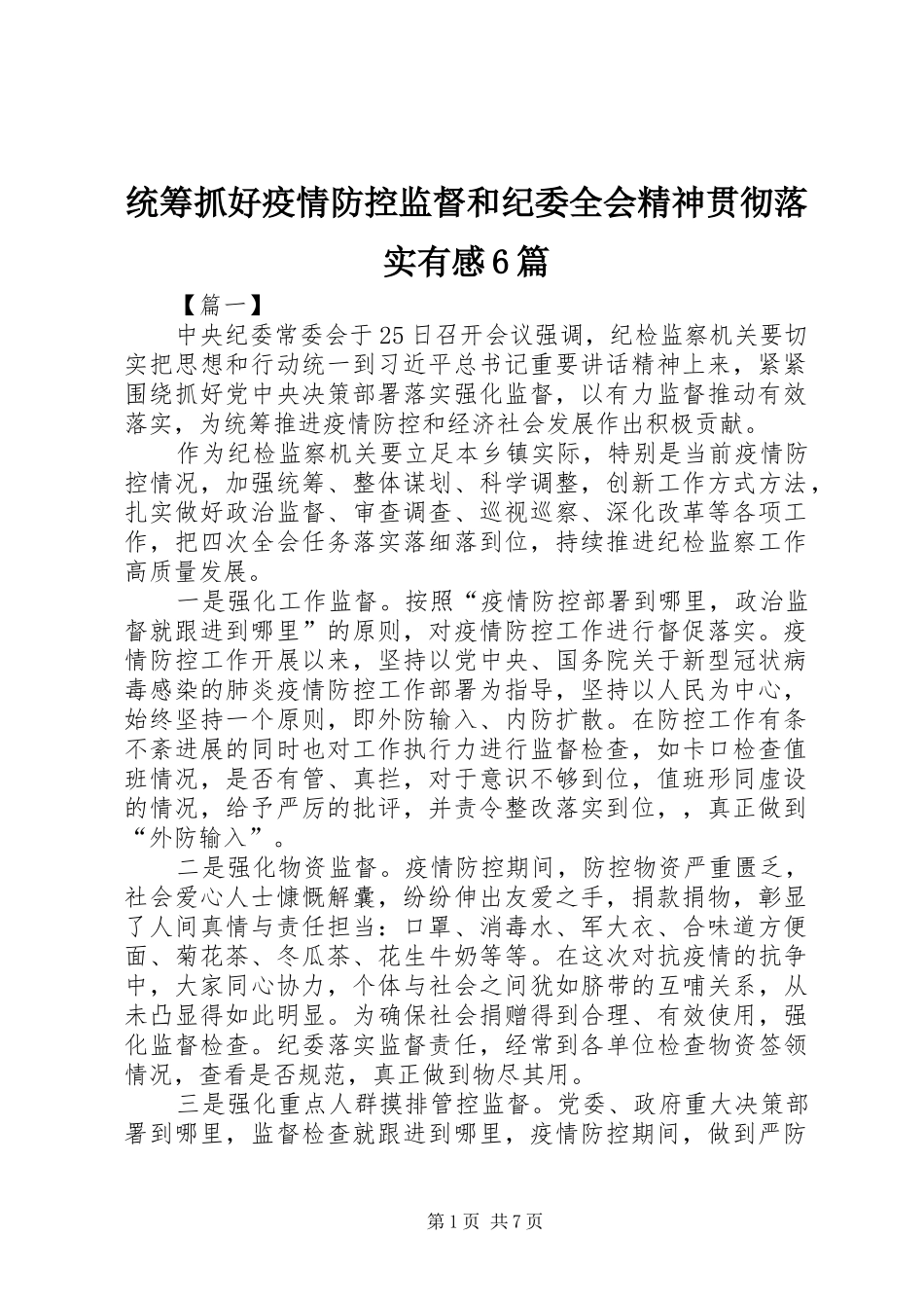 统筹抓好疫情防控监督和纪委全会精神贯彻落实有感6篇_第1页