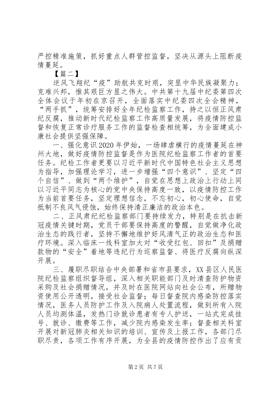 统筹抓好疫情防控监督和纪委全会精神贯彻落实有感6篇_第2页