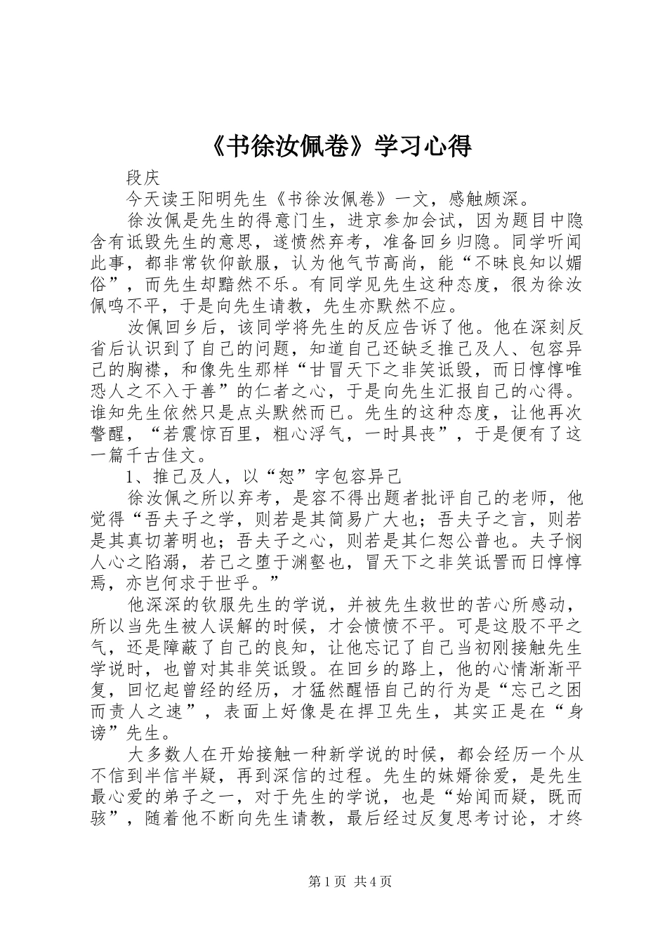 《书徐汝佩卷》学习心得_第1页