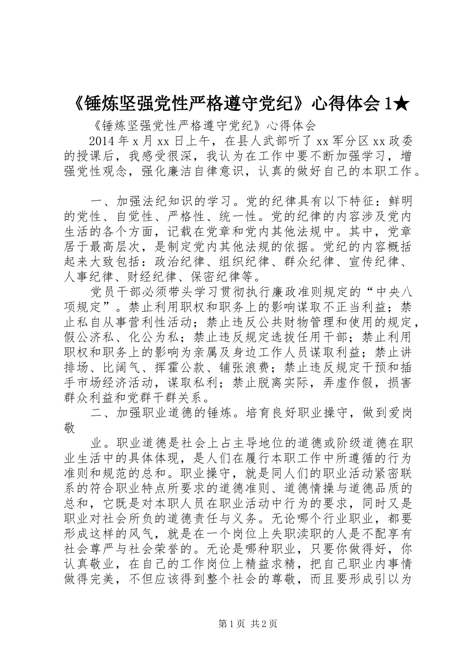 《锤炼坚强党性严格遵守党纪》心得体会1★_第1页