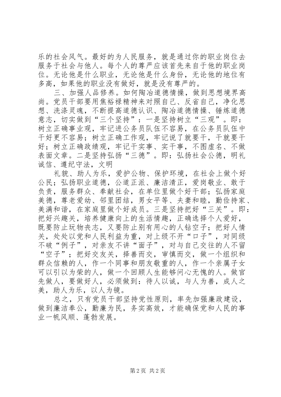 《锤炼坚强党性严格遵守党纪》心得体会1★_第2页