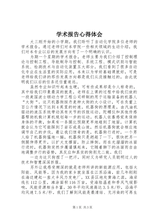 学术报告心得体会
