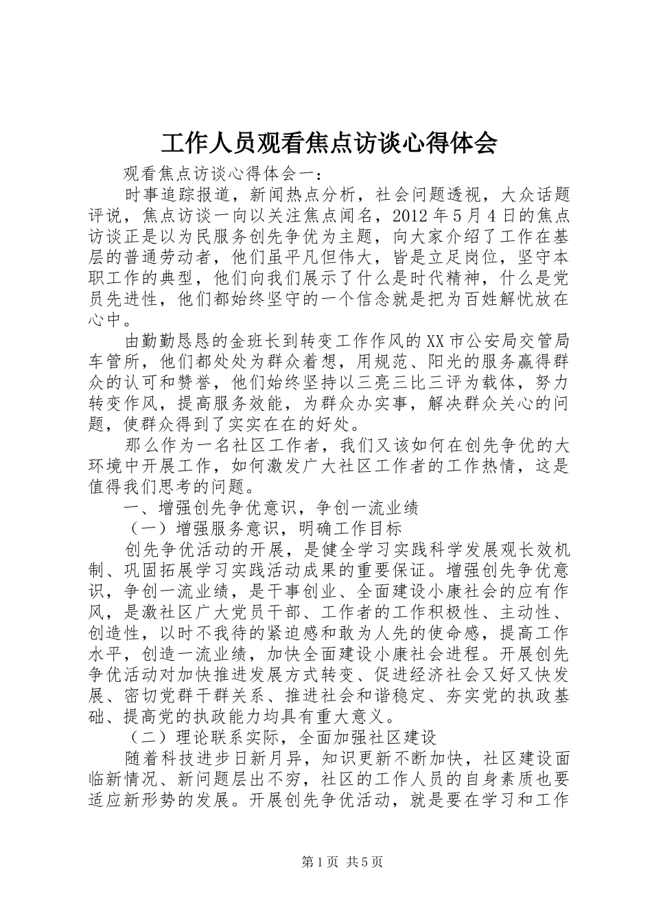 工作人员观看焦点访谈心得体会_第1页