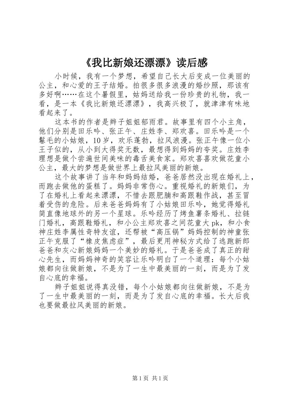 《我比新娘还漂漂》读后感_第1页