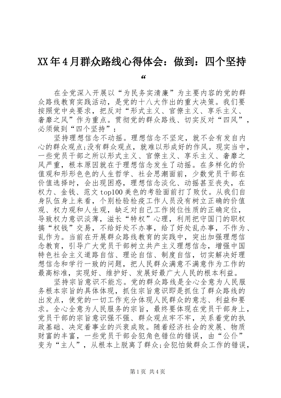 XX年4月群众路线心得体会：做到：四个坚持“_第1页