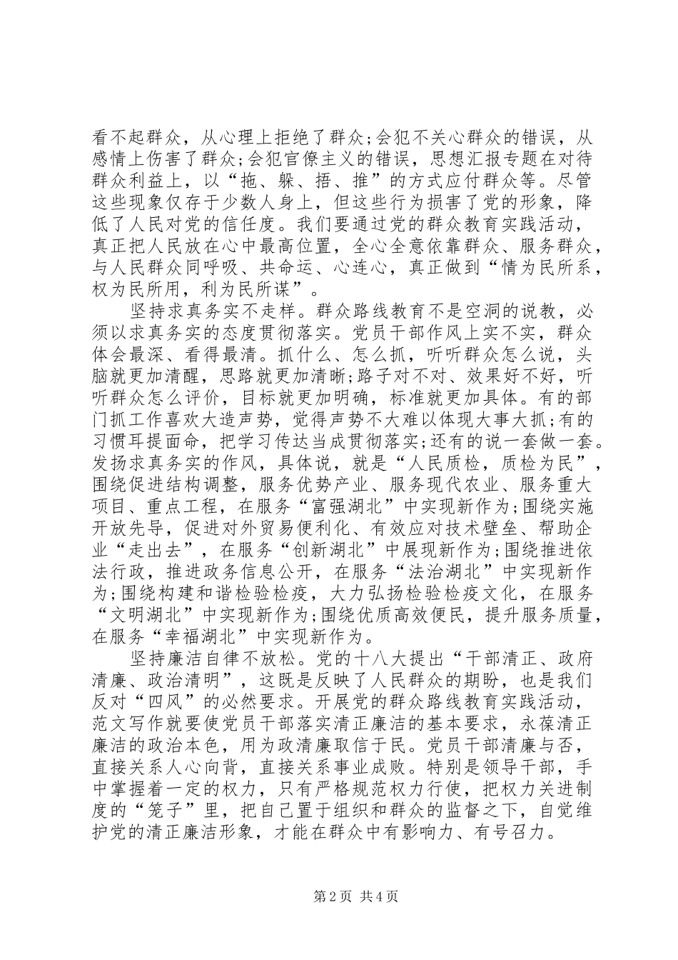 XX年4月群众路线心得体会：做到：四个坚持“_第2页