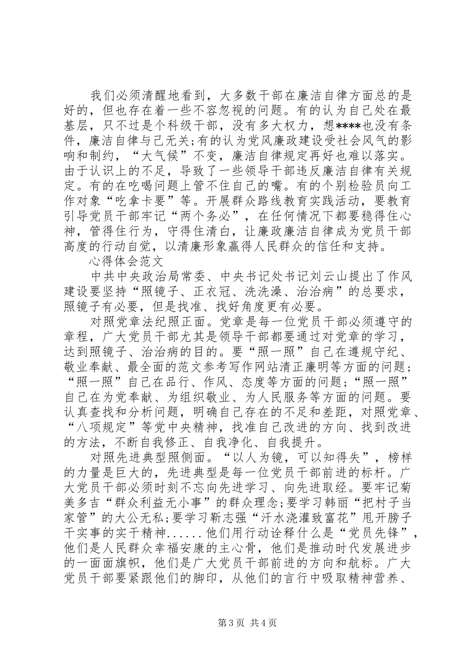 XX年4月群众路线心得体会：做到：四个坚持“_第3页