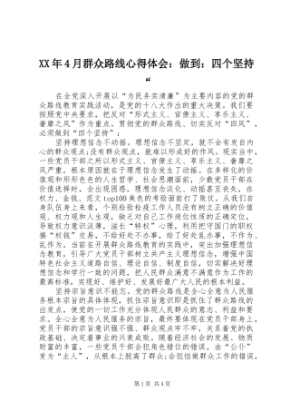 XX年4月群众路线心得体会：做到：四个坚持“