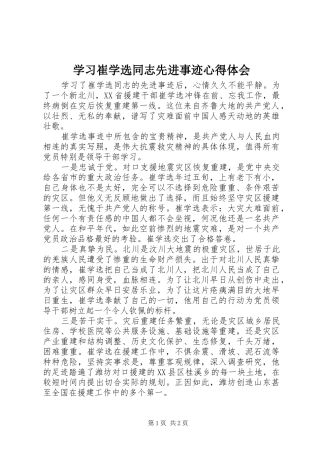 学习崔学选同志先进事迹心得体会