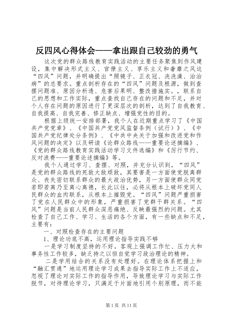 反四风心得体会——拿出跟自己较劲的勇气_第1页