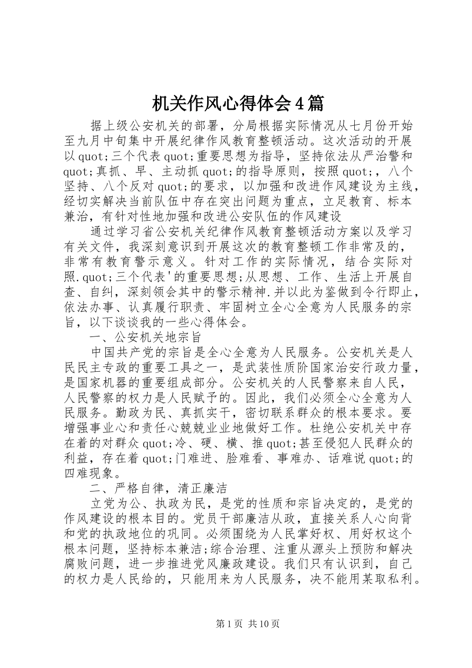 机关作风心得体会4篇_第1页