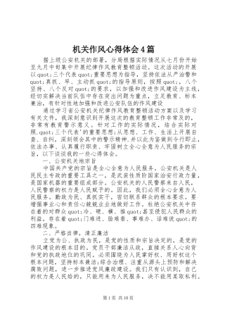机关作风心得体会4篇