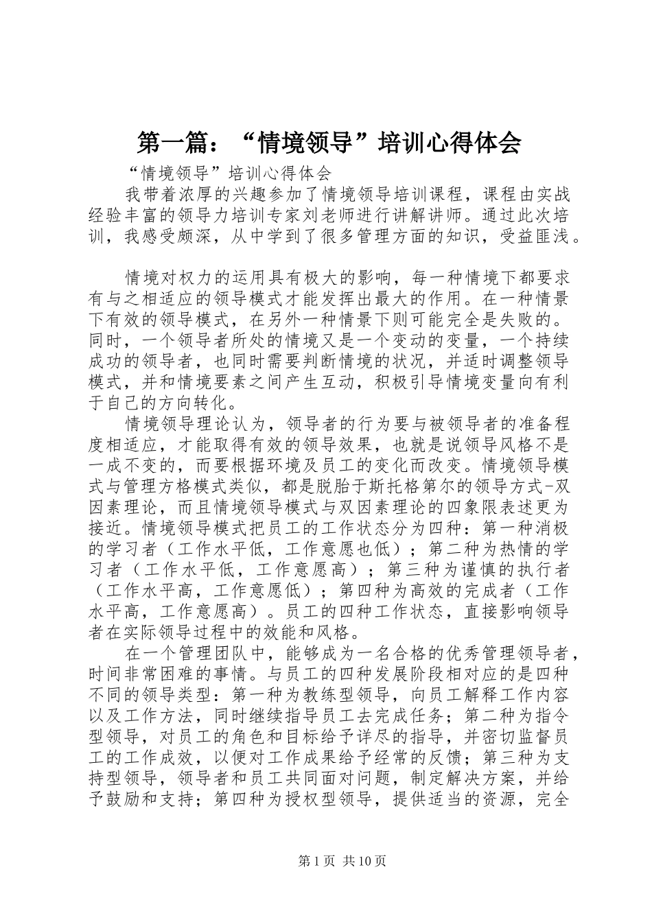 第一篇：“情境领导”培训心得体会_第1页
