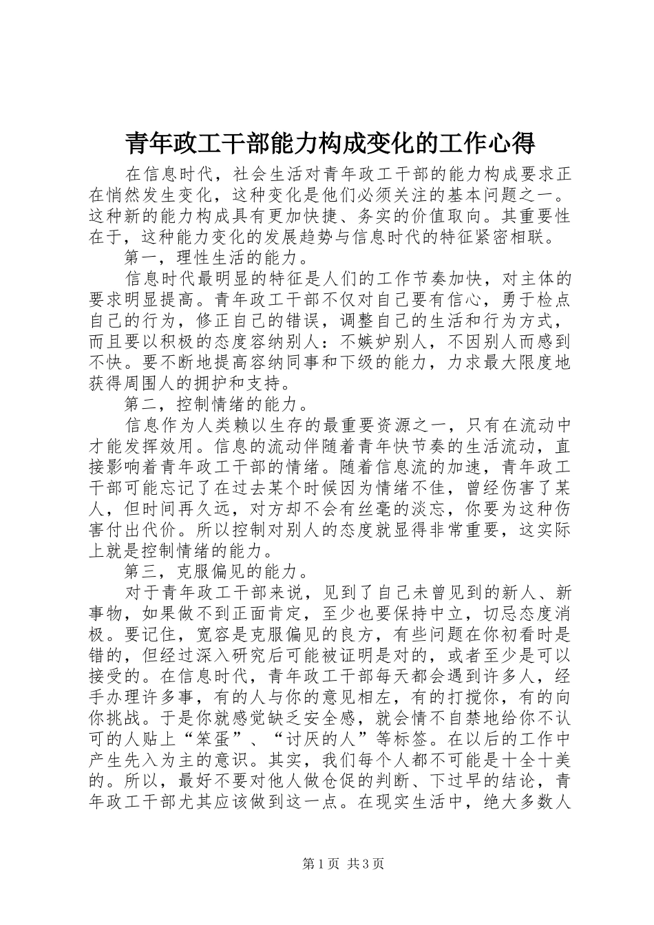 青年政工干部能力构成变化的工作心得_第1页