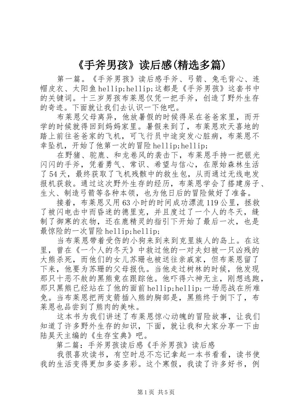 《手斧男孩》读后感(精选多篇)_第1页