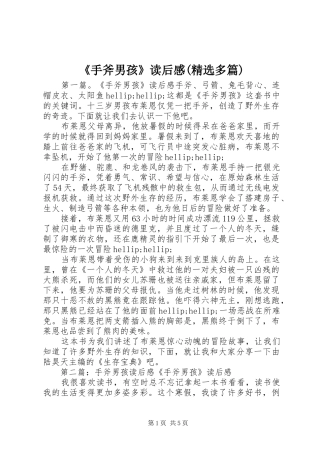 《手斧男孩》读后感(精选多篇)