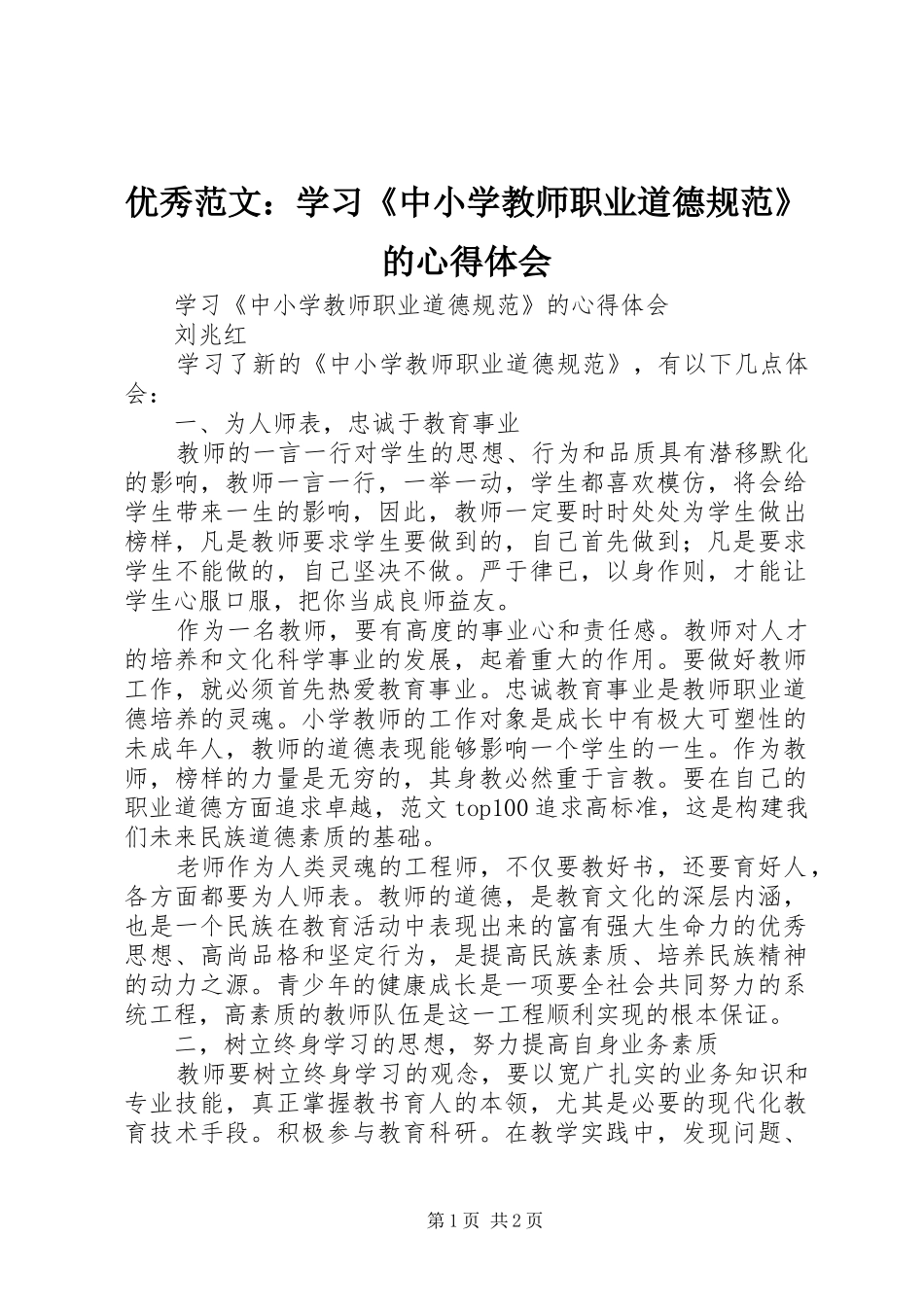 优秀范文：学习《中小学教师职业道德规范》的心得体会_第1页