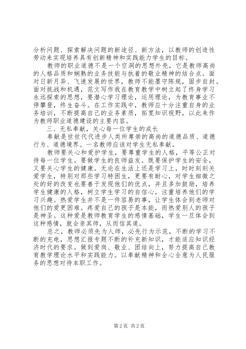 优秀范文：学习《中小学教师职业道德规范》的心得体会_第2页
