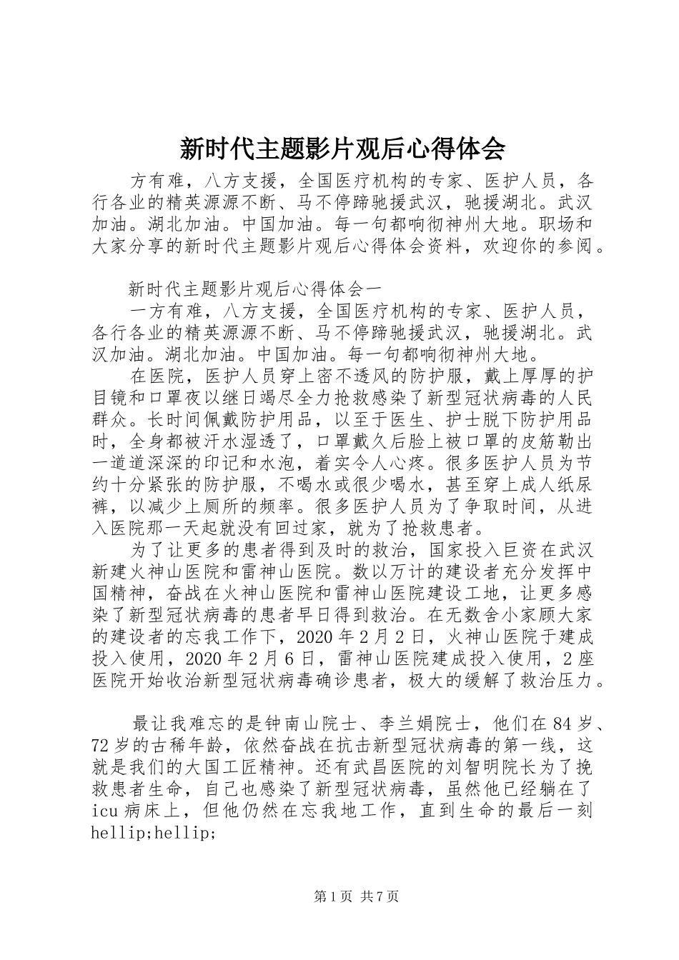 新时代主题影片观后心得体会_第1页