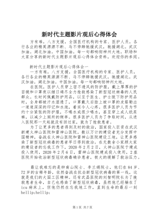 新时代主题影片观后心得体会