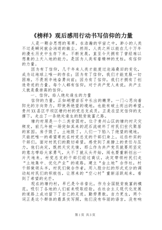 《榜样》观后感用行动书写信仰的力量